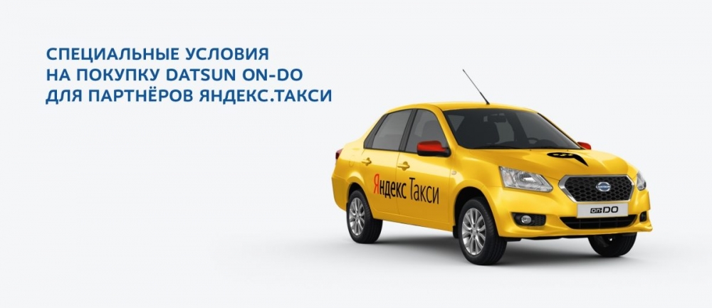 Специальные условия на покупку DATSUN on-DO для партнеров Яндекс.Такси